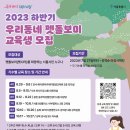 [서울특별시,(사)한국반려동물문화산업협회] 2023 하반기 우리동네 펫돌보미 교육생 모집 (~10/16) 이미지