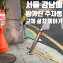 11215-자양2-165 | 주차금지봉 파손되어 휘어짐 재설치