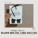 큐빅 | 데일리귀걸이 루시루루 블랙 리본 스퀘어 큐빅귀걸이 후기
