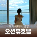 갈남스테이 | 속초여행 오션뷰 숙소 양양호텔 &lt;다이아메르 양양&gt; 스탠다드룸 후기