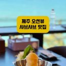 애월샤브더레드 이미지
