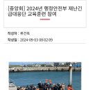 °24년에도 행안부 '중앙안전관리 민관협력위원회' 참여 기관에서 함께하며 역량강화[고영수대장님 활동] 이미지