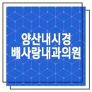 배사랑내과 이미지
