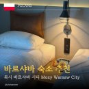 씨티글로벌 | 바르샤바 호텔 추천｜가성비 최고였던 목시 바르샤바 시티 솔직 후기(Moxy Warsaw City)