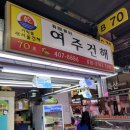 여주건어물 이미지