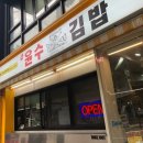 윤수김밥 - 마포구 동교로 218 | 윤수김밥