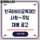 (재)한국아이티교육재단