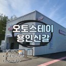오토파워주유소 | 용인시 기흥구 노터치 세차로 간편한 차량관리! &lt;오토스테이 용인신갈점&gt; 이용 후기~