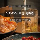 동래역 | 맛집] 새벽연어와 유자꿀육회의 환상 조합, 분위기 좋은 동래역 이자카야 후기 <이자카야 우규 동래점>