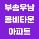 부송우남콤비타운아파트 이미지
