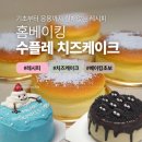 [북부] 홈베이킹(2025) | 수플레 치즈케이크 레시피 | 기초부터 캐릭터 레터링 케이크까지 홈베이킹 초보도 가능