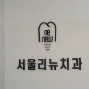 서울리뉴치과의원 이미지