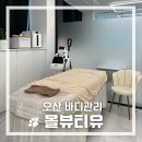 오산 바디관리 》 오산 에너지테라피 &#34;올뷰티유&#34; 하체 순환관리 후기