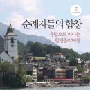 순례자들의 합창 - 유럽으로 떠나는 힐링음악여행 이미지