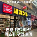 [안양 위스키샵] 1번가마트 방문 및 위스키 구입 후기 :: 카드형 온누리상품권(30% 할인) 내돈내산...