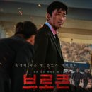 브로큰 | 스토리가 부족했던 한국범죄영화 브로큰 후기