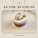 설고디저트카페 | 송도카스테라, 설고 디저트 카페 방문 후기