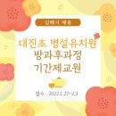 대진초등학교 병설유치원 이미지