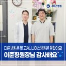 나이스병원 | 다른 병원은 못 고쳐... 나이스병원은 달랐어요! 이준형 원장님 감사해요