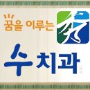 꿈을이루는수치과 이미지