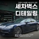 포르쉐 파나메라 석회물 제거 &amp; 디테일링 작업기｜광주 세차벅스 후기