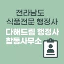 조&김 행정사합동사무소 | 군 식품 품목제조보고 전문 ( 식품제조업ㆍ품목제조보고 원스톱 대행 안내 ) 다해드림 행정사 합동사무소 )