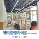 한마음공원 화장실 | [동탄 놀이방 식당] 한마음정육식당 동탄호수공원점 후기