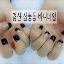 바니네일 - 구미시 | 바니네일