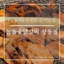 통통닭갈비 | [부천닭갈비맛집] 숯불향 가득! 놀놀숯닭갈비 상동점 후기