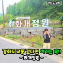 주리농장 | 강화도 교동 가볼만한곳 화개정원 입장료부터 스탬프 주차장 후기!