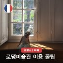 교과서가 쏙쏙, 세계사 이야기 | 파리 로댕미술관 입장료 및 뮤지엄패스 사용처 예약 방법 시간까지