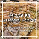 명성약국 | 구서동 맛집 추천 도야족발보쌈 구서직영점
