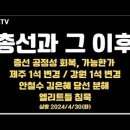 총선과 그 이후 / 총선 공정성 회복, 가능?/제주, 강원 각각 1석 변경/안철수,오세훈 꿈/엘리트의 침묵...4.30화 [공병호TV] 이미지