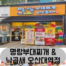 명랑부대찌개&낙곱새오산대역점 네이버블로그