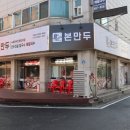 본만두평택