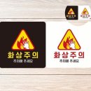 위험표지판-16