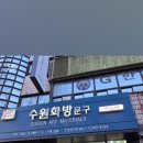 수원화방