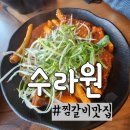 [대구찜갈비맛집] 동인동 보다 맛있는 24시간영업 &#39;수라원 찜갈비&#39;