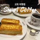 연찻집식당 | 교토 카페 추천 스마트커피 프렌치토스트 웨이팅 후기(+오픈런, 카드결제 팁)