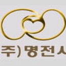 (주)명전사 이미지