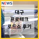 프로테크 | 대구 프로테크 로드쇼 후기