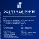 공모전사이트 - 2025 하계 청소년 IT학술대회 (참가비 있음) 이미지