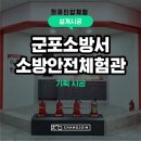 군포소방서 | [설계·시공] 군포소방서 소방안전체험관 전시체험시설 구축 현장