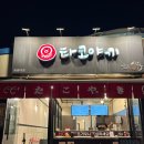 무왕로4길 | 익산 대학로 맛집 타코야끼 포장 후기, 사이코우타코야끼 원광대점