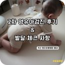 영유아프라자 | 명지아동병원 2차 영유아검진 후기 | 4~6개월 아기 발달체크 &amp; 집에서 하는 놀이방법 정리