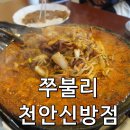 신방 | 쭈꾸미 볶음 맛집 쭈불리 천안신방점 후기
