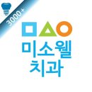 미소웰치과의원 이미지