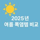 2025 폭염템 리얼 비교! 아이스조끼 vs 넥쿨러, 최강은 누구?