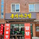 홍가마라탕 | 구미 옥계동 맛집 홍가아구찜 점심리뷰 순살마라찜 특별한 메뉴추천