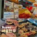 서동한우부여정육점 | 부여 점심 맛집 현지인 로컬 맛집 궁남지 근처 서동한우